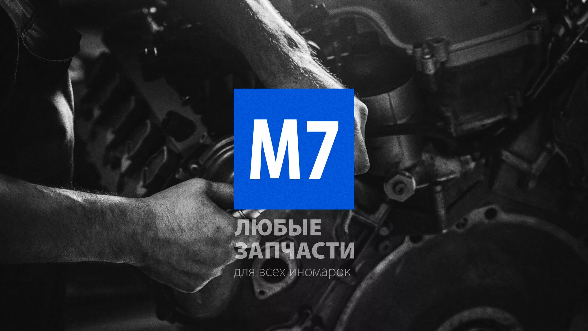 Разработка сайта магазина автозапчастей «М7» в Реже